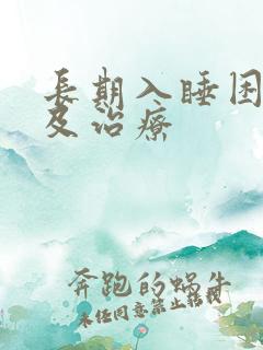 长期入睡困难状及治疗