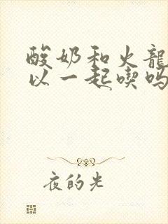 酸奶和火龙果可以一起吃吗