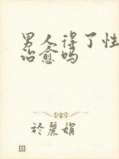 男人得了性病能治愈吗