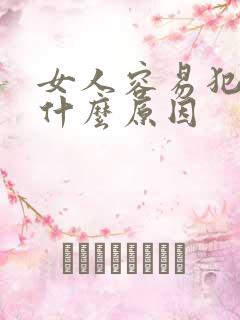 女人容易犯困是什么原因