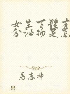 女生下体有血色分泌物是怎么回事