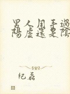 男人用手过度是阳虚还是阴虚