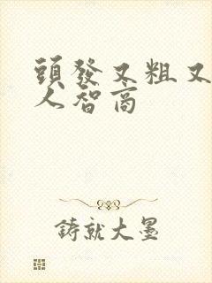 头发又粗又硬的人智商