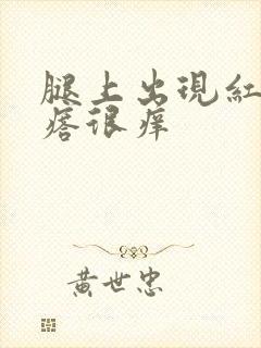 腿上出现红色疙瘩很痒