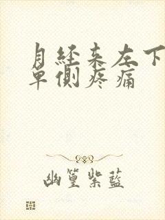 月经来左下腹部单侧疼痛