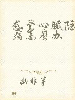 感觉心脏隐隐作痛怎么办