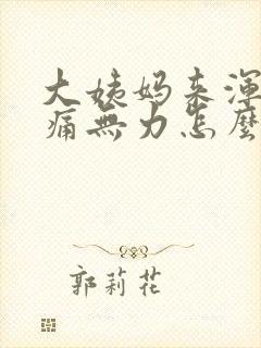 大姨妈来浑身酸痛无力怎么办