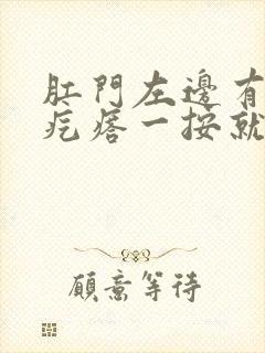 肛门左边有个硬疙瘩一按就疼