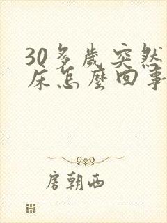 30多岁突然尿床怎么回事