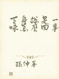 下身总是一股尿味怎么回事?