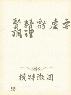 肾精亏虚要怎么调理