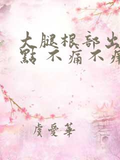 大腿根部出现红点 不痛不痒