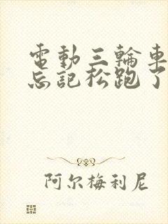 电动三轮车手刹忘记松跑了几公里严重嘛