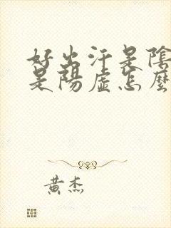 好出汗是阴虚还是阳虚怎么治