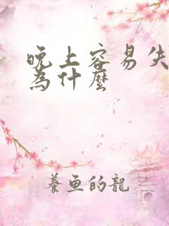 晚上容易失眠是为什么