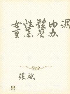 女性体内湿气太重怎么办