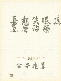 长期失眠焦虑症怎么治疗