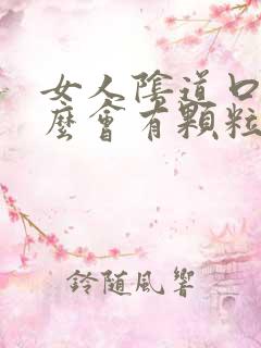 女人阴道口为什么会有颗粒