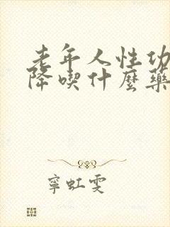 老年人性功能下降吃什么药