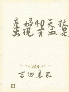 产妇40天拉屎出现有血是什么原因