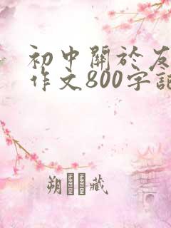 初中关于友谊的作文800字记叙文
