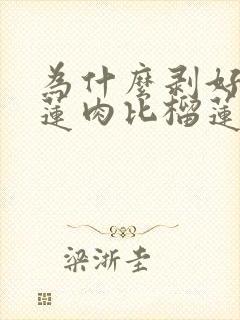 为什么剥好的榴莲肉比榴莲还便宜