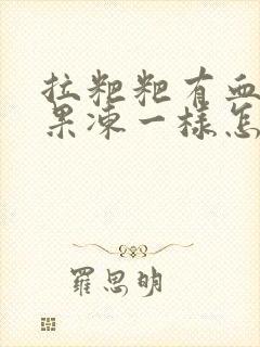 拉粑粑有血块像果冻一样怎么回事