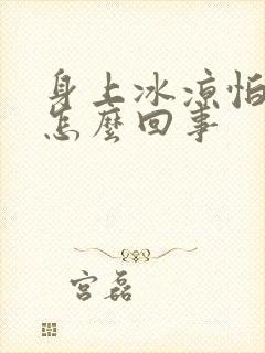 身上冰凉怕冷是怎么回事