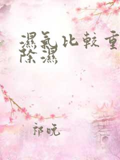 湿气比较重怎么除湿