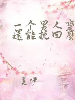 一个男人变心了还能挽回么