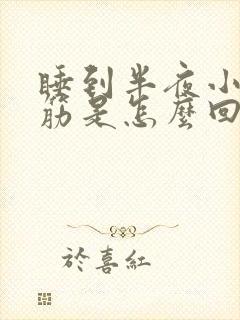 睡到半夜小腿抽筋是怎么回事