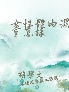 女性体内湿气重会怎样