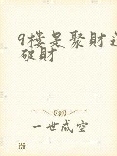9楼是聚财还是破财