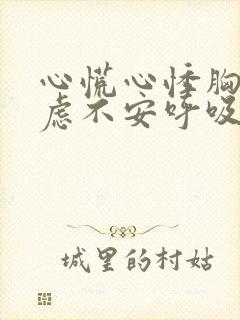 心慌心悸胸闷焦虑不安呼吸困难是怎么回事