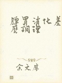 脾胃消化差吃什么调理