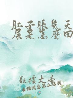 肚子胀几天不拉屎是怎么回事