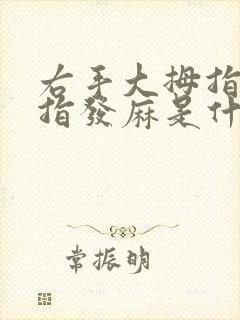 右手大拇指和食指发麻是什么原因