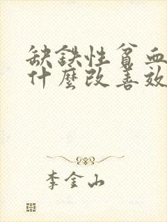 缺铁性贫血食用什么改善效果不明显