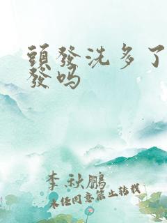 头发洗多了会掉发吗