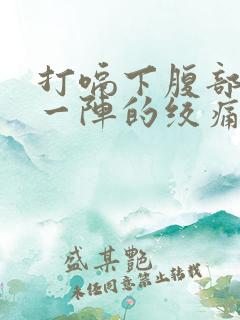 打嗝下腹部一阵一阵的绞痛