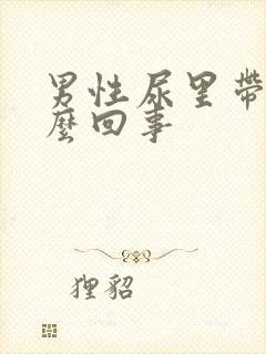 男性尿里带血怎么回事