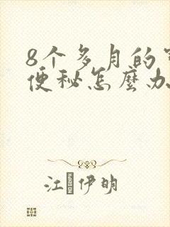 8个多月的宝宝便秘怎么办