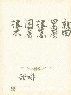 很困很累就是睡不着怎么回事