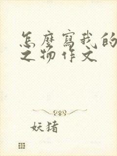 怎么写我的心爱之物作文