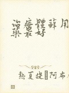 治疗体藓用什么药最好