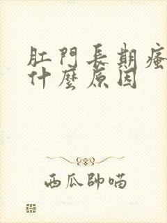 肛门长期瘙痒是什么原因