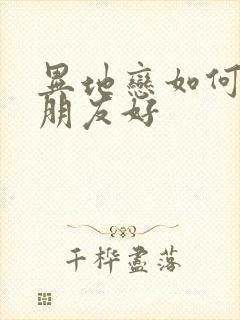 异地恋如何对女朋友好