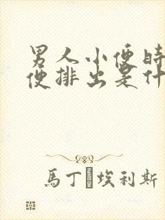 男人小便时有大便排出是什么原因