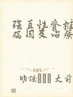 强直性脊椎炎的病因及治疗