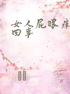 女人屁眼痒怎么回事